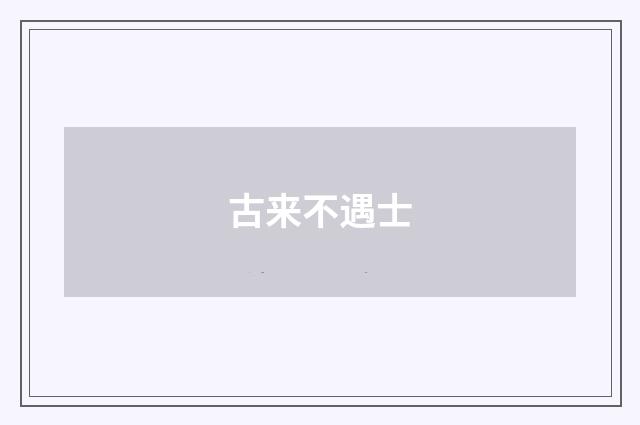 古来不遇士