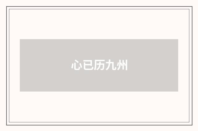 心已历九州