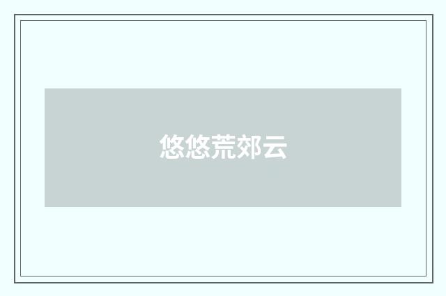 悠悠荒郊云