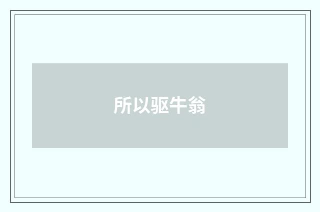 所以驱牛翁