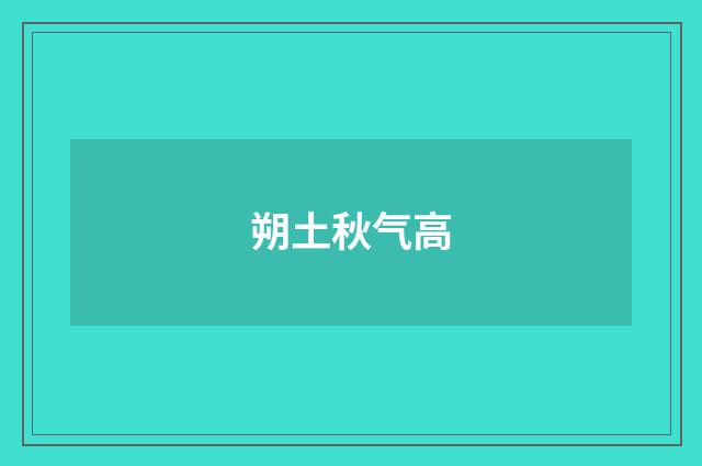 朔土秋气高