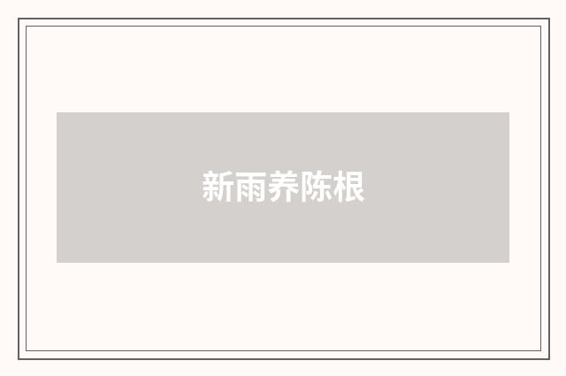 新雨养陈根