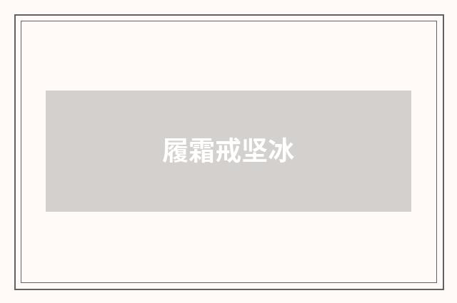 履霜戒坚冰
