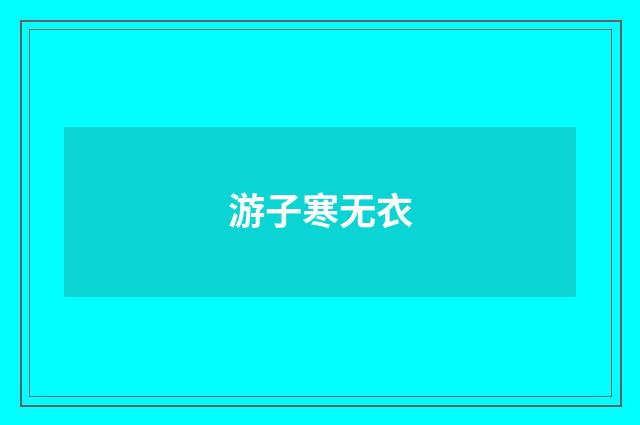 游子寒无衣