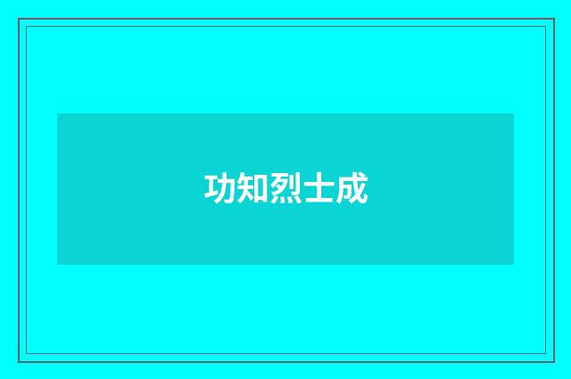 功知烈士成