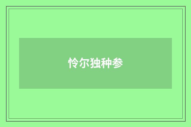 怜尔独种参