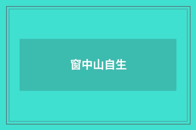 窗中山自生