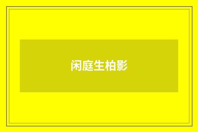 闲庭生柏影