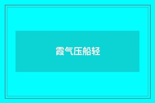 霞气压船轻