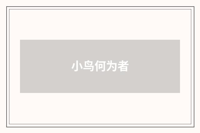 小鸟何为者