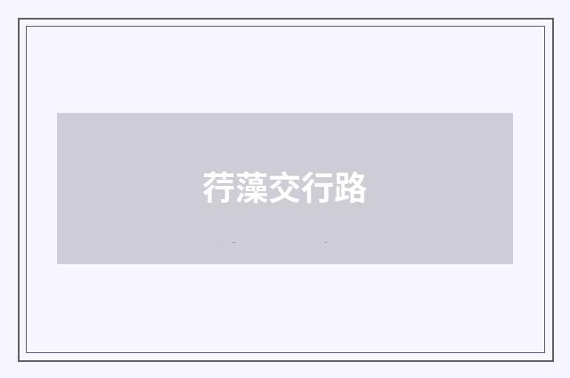 荇藻交行路