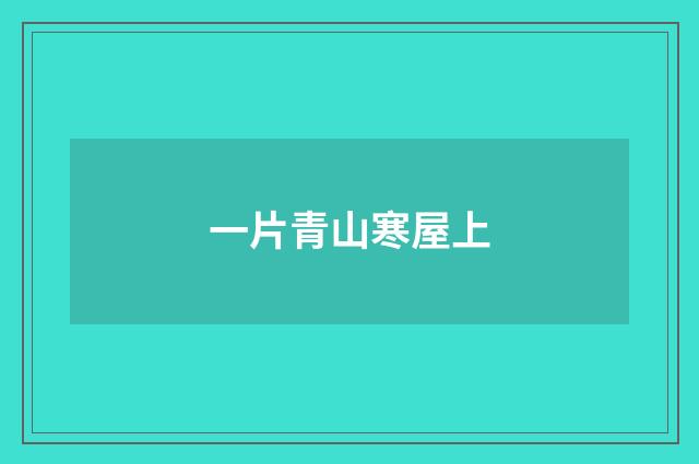一片青山寒屋上