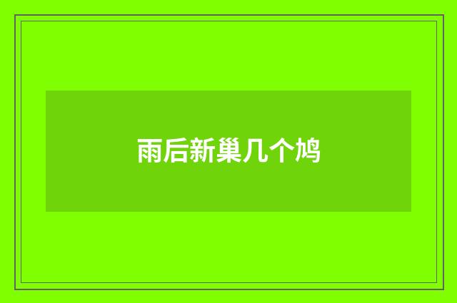 雨后新巢几个鸠
