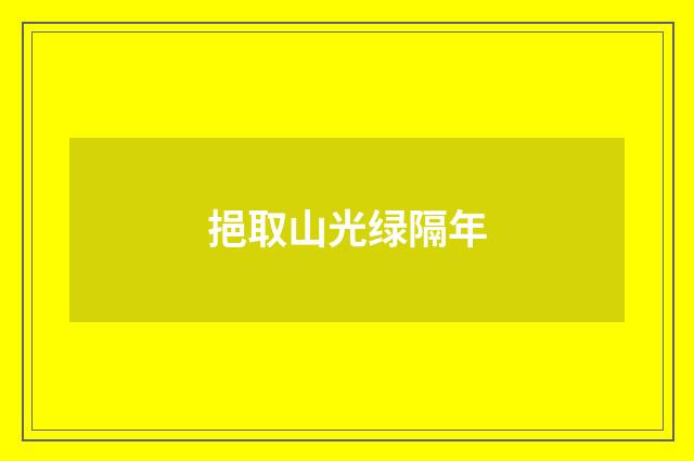挹取山光绿隔年