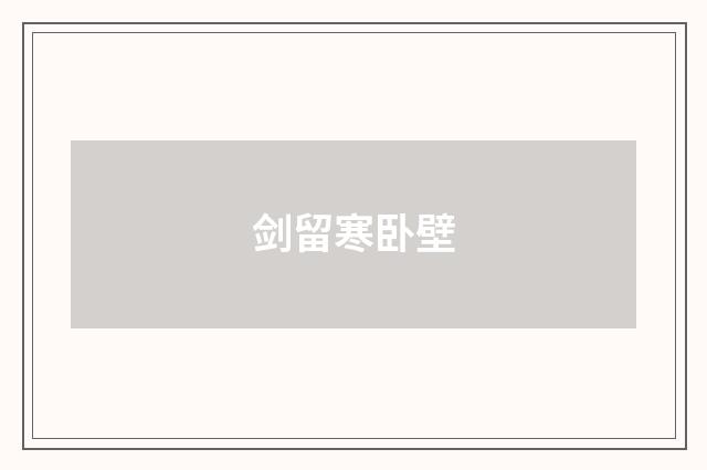 剑留寒卧壁