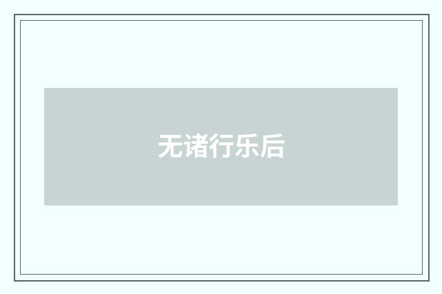 无诸行乐后