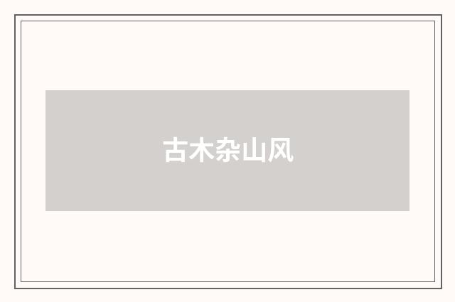 古木杂山风
