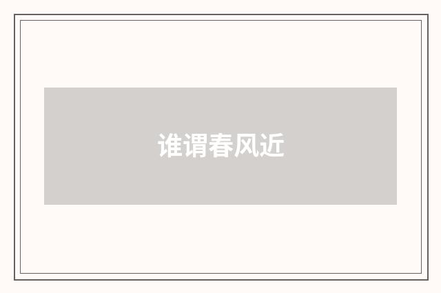 谁谓春风近