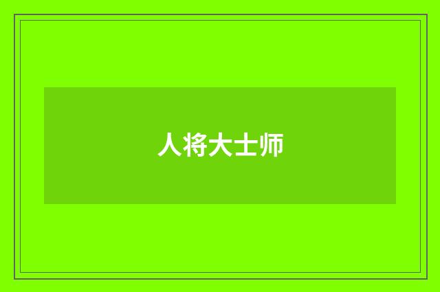 人将大士师
