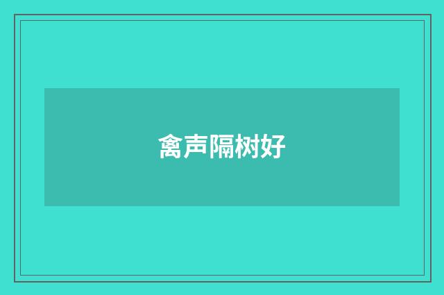 禽声隔树好