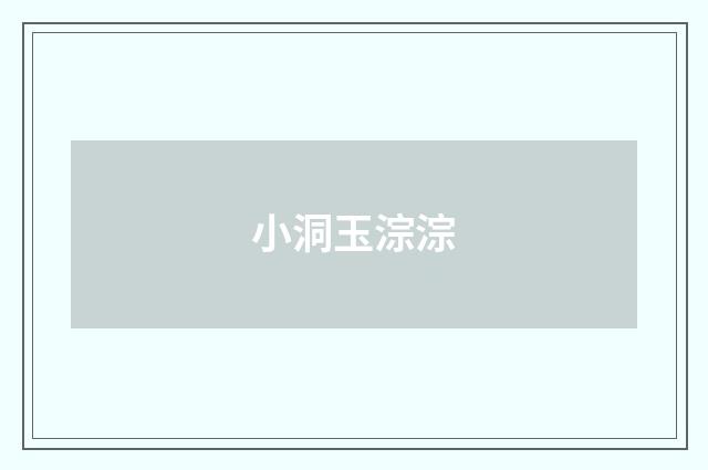 小洞玉淙淙