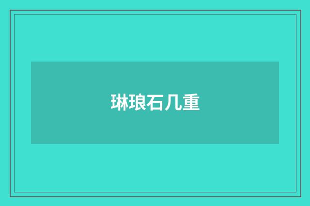琳琅石几重
