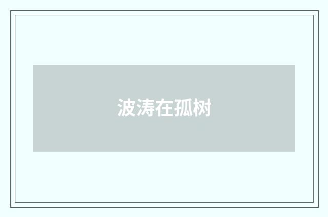 波涛在孤树