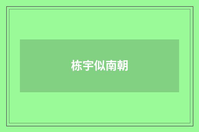 栋宇似南朝
