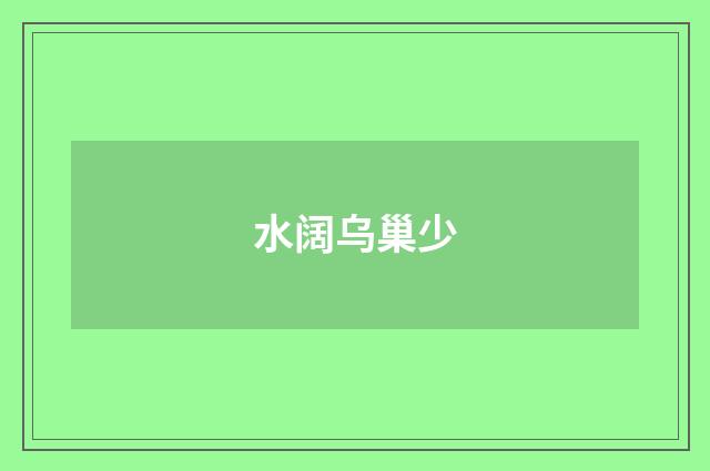 水阔乌巢少