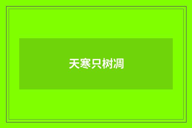 天寒只树凋
