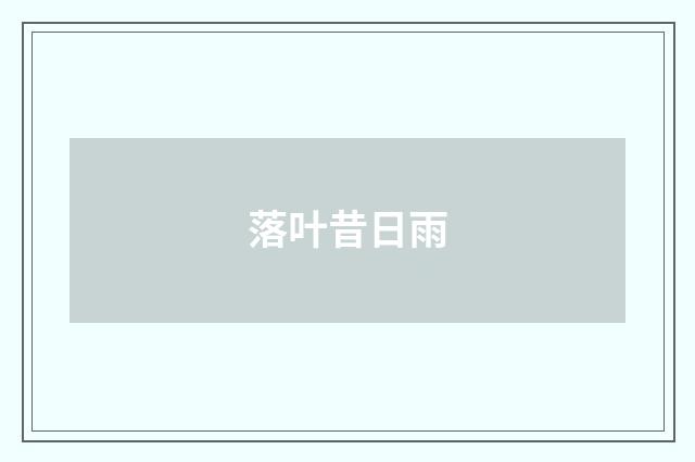 落叶昔日雨