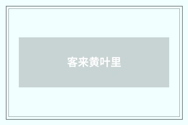 客来黄叶里