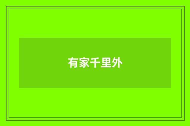 有家千里外