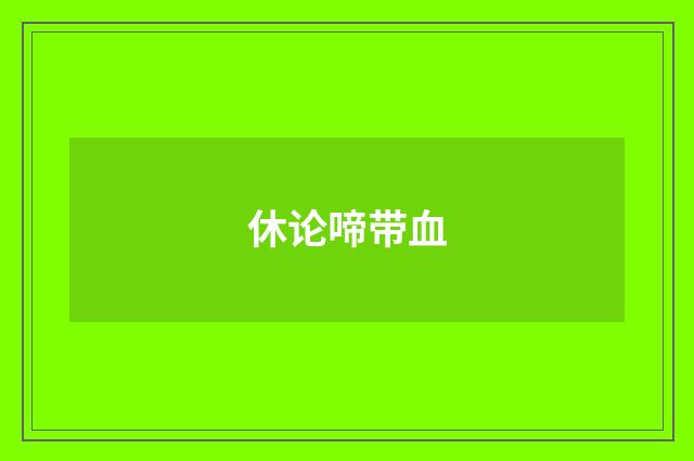 休论啼带血