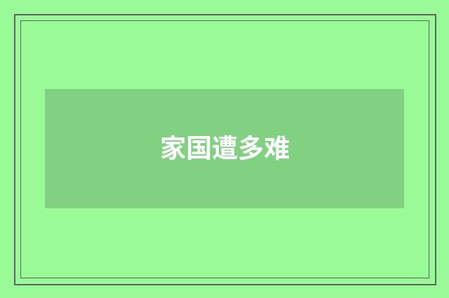 家国遭多难