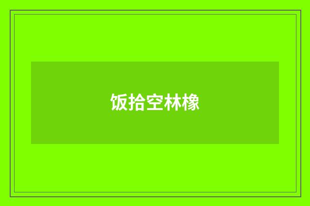 饭拾空林橡