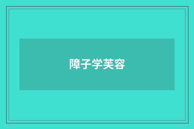 障子学芙容