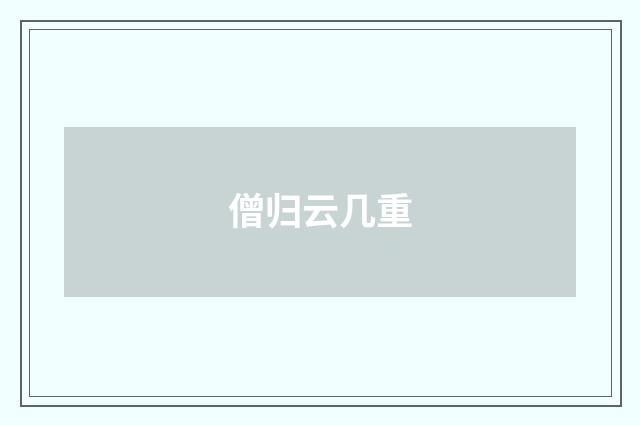 僧归云几重