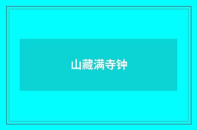 山藏满寺钟