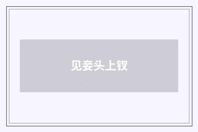 见妾头上钗