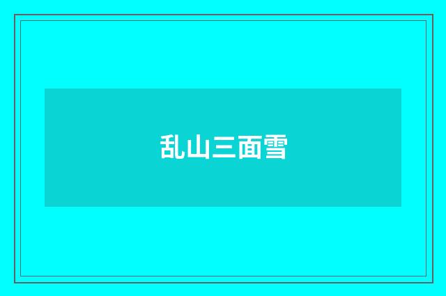 乱山三面雪