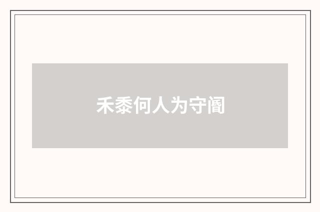 禾黍何人为守阍