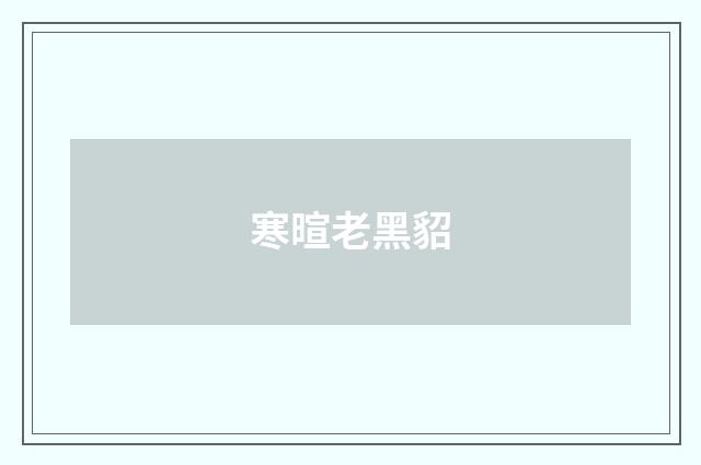 寒暄老黑貂