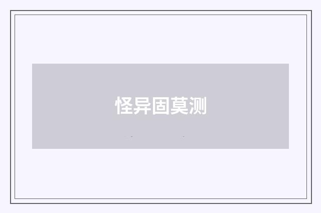 怪异固莫测