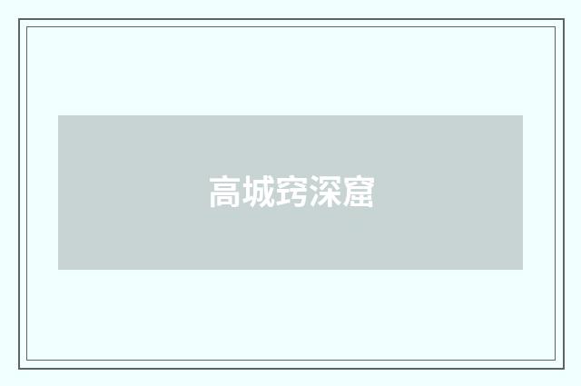 高城窍深窟
