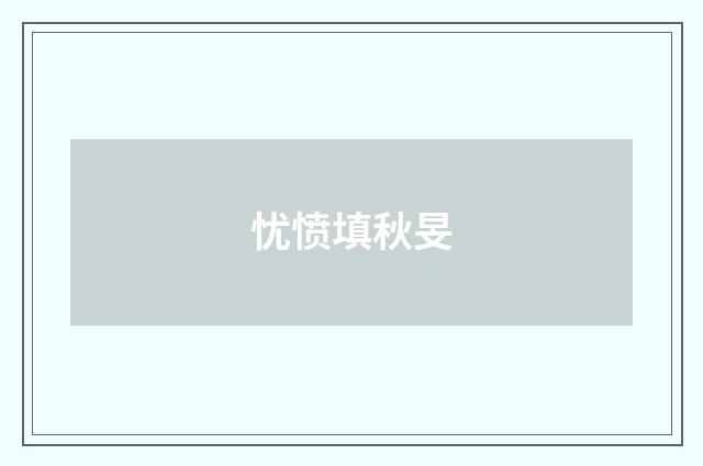 忧愤填秋旻