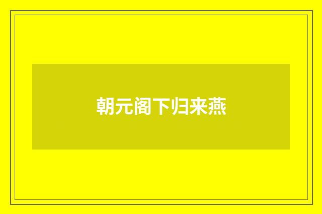 朝元阁下归来燕
