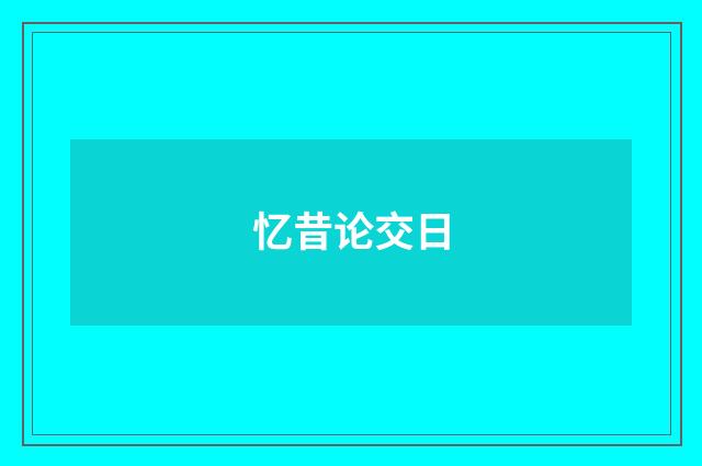 忆昔论交日