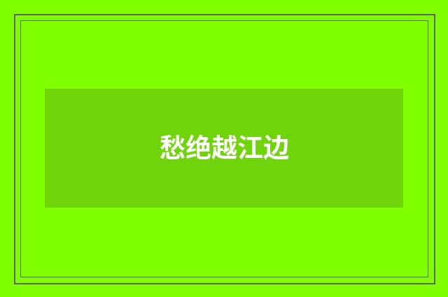 愁绝越江边