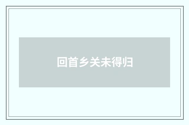 回首乡关未得归